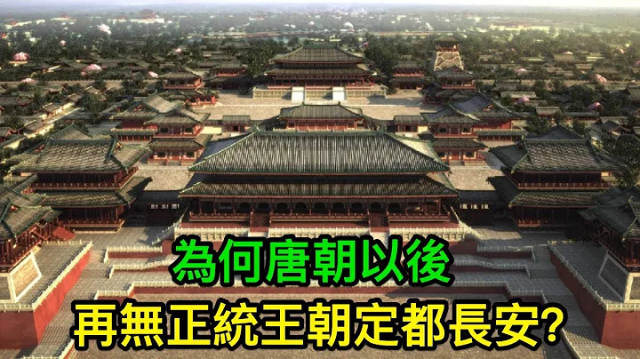 為何唐朝以後，再無正統王朝定都長安 - 天天要聞