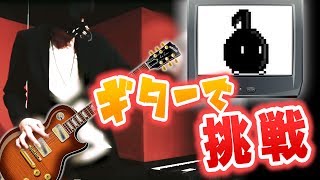 『声で操作するゲーム』をギターでプレイしてみた。
