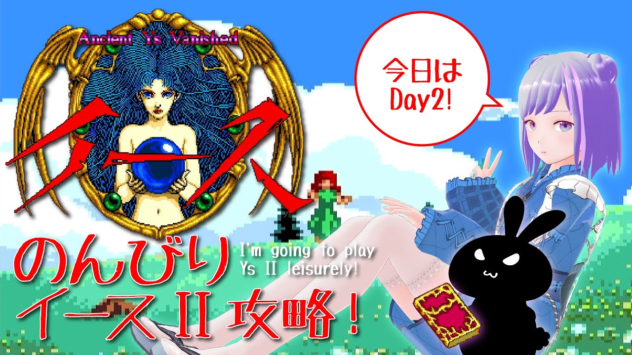 イースII】PCエンジンCD-ROM2（PS3版）の名作Ys II のんびり攻略 Day2