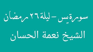 صلاة القيام ليلة 26 رمضان - سنة 1440هـ - 2019 م - سورة يس - الشيخ القارئ نعمة الحسان