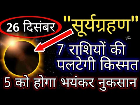 Image result for 26 दिसंबर 2019 सूर्यग्रहण 7 राशियों की पलटेगी किस्मत