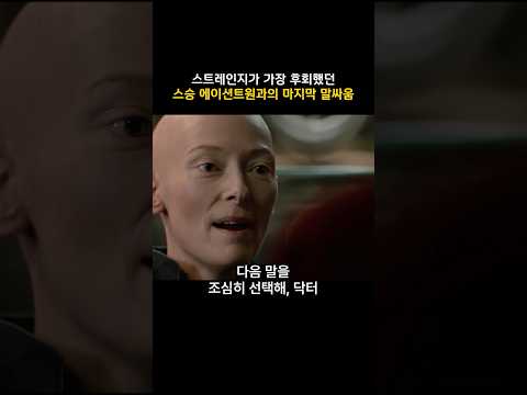 스트레인지가 가장 후회했던 <strong>스승</strong> 에인션트원과의 마지막 말싸움 #마블 #닥터스트레인지