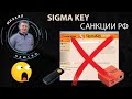 GSMserver и Sigma прекратили свою работу в РФ. РЕШЕНИЕ.