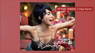 Video thumbnail of "ריטה - אוסטה קארים (מתוך האלבום "השמחות שלי") Rita"