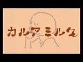 カルアミルク/可不　げろぱんだ