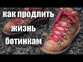 КАК ПРОДЛИТЬ ЖИЗНЬ БОТИНКАМ