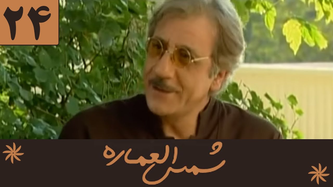 Serial Shamsolemareh - Part 24 | سریال شمس‌العماره - قسمت 24