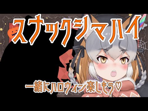 【スナックシマハイ/月末雑談】ハロウィンも元気に開店!スナックシマハイ🍻【#シマハイシン /シマハイイロギツネ】 video thumb