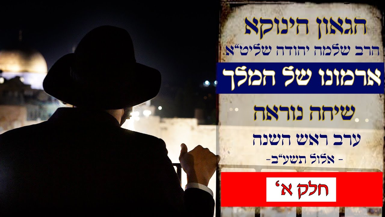 The King's Palace for Rosh Hashanah
