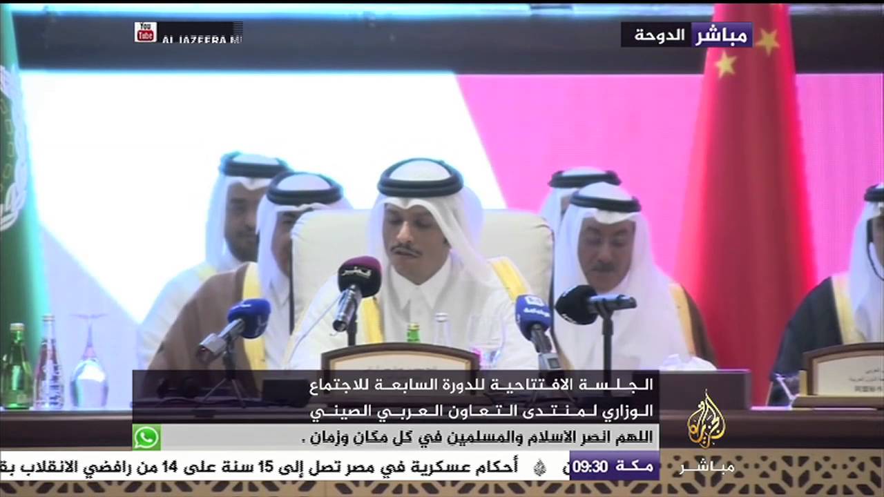 الجلسة الافتتاحية للدورة السابعة للاجتماع الوزاري لمنتدى التعاون العربي الصيني المنعقد بالدوحة
