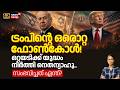 Trumpൻ്റെ ഒരൊറ്റ ഫോൺകോൾ! ഒറ്റയടിക്ക് യുദ്ധം നിർത്തി നെതന്യാഹു...സംഭവിച്ചത് എന്ത്? | N18G |4K