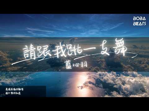 藍心羽 - 請跟我跳一支舞『空氣都為我加油』【Lyrics Video】