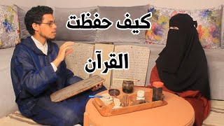 اسهل طريقة لحفظ القرآن وتثبيته من أين أبدأ الحفظ , حوار مع زوجي