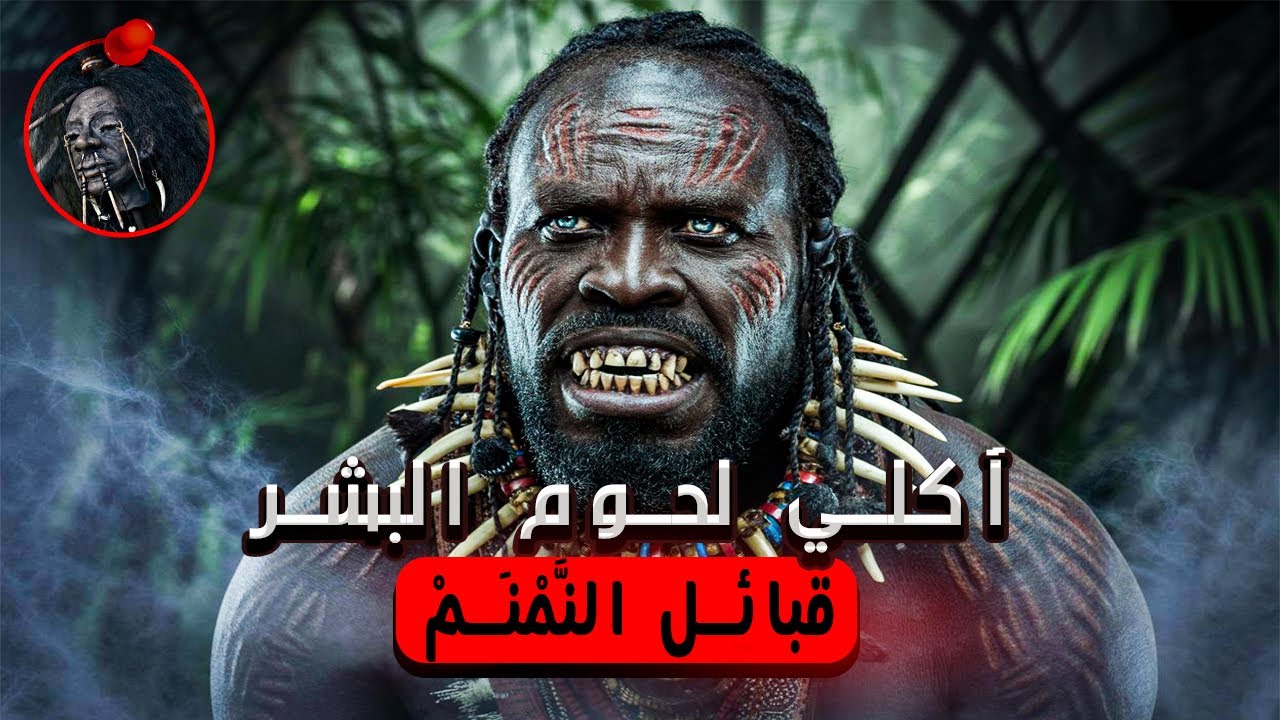 النَّمْنَمْ: أسطورة أم حقيقة مرعبة؟ القصة الكاملة لقبائل آكلي لحوم ...