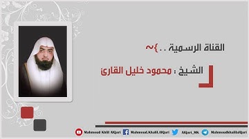 فجرية القبلتين من سورة الأنبياء وسورة التحريم تلاوة مُحبرة آسره للشيخ محمود خليل القارئ 26-10-1440
