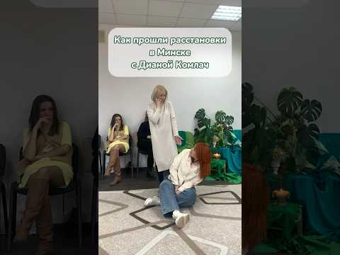Как прошли клиентские расстановки в Минске с Дианой Комлач⬆️ Узнать подробнее можно в описании.