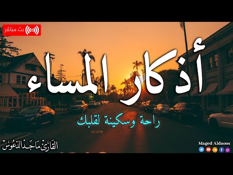 اذكار المساء بصوت يريح قلبك جداااا وقاية وكفاية وحرز من كل شر ماجد الدعوس  