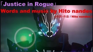趣味【Hobby】Song for Kamen Rider Rogue【Justice in Rogue】