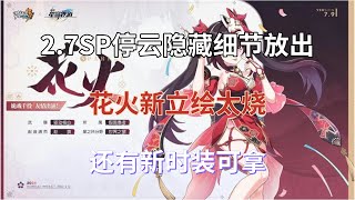 崩坏星穹铁道：2.7复刻安排，SP停云隐藏细节放出，花火新立绘太烧，还有新时装可拿