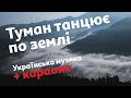Туман танцює по землі Караоке