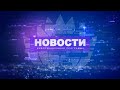 Новости 01.09.2020