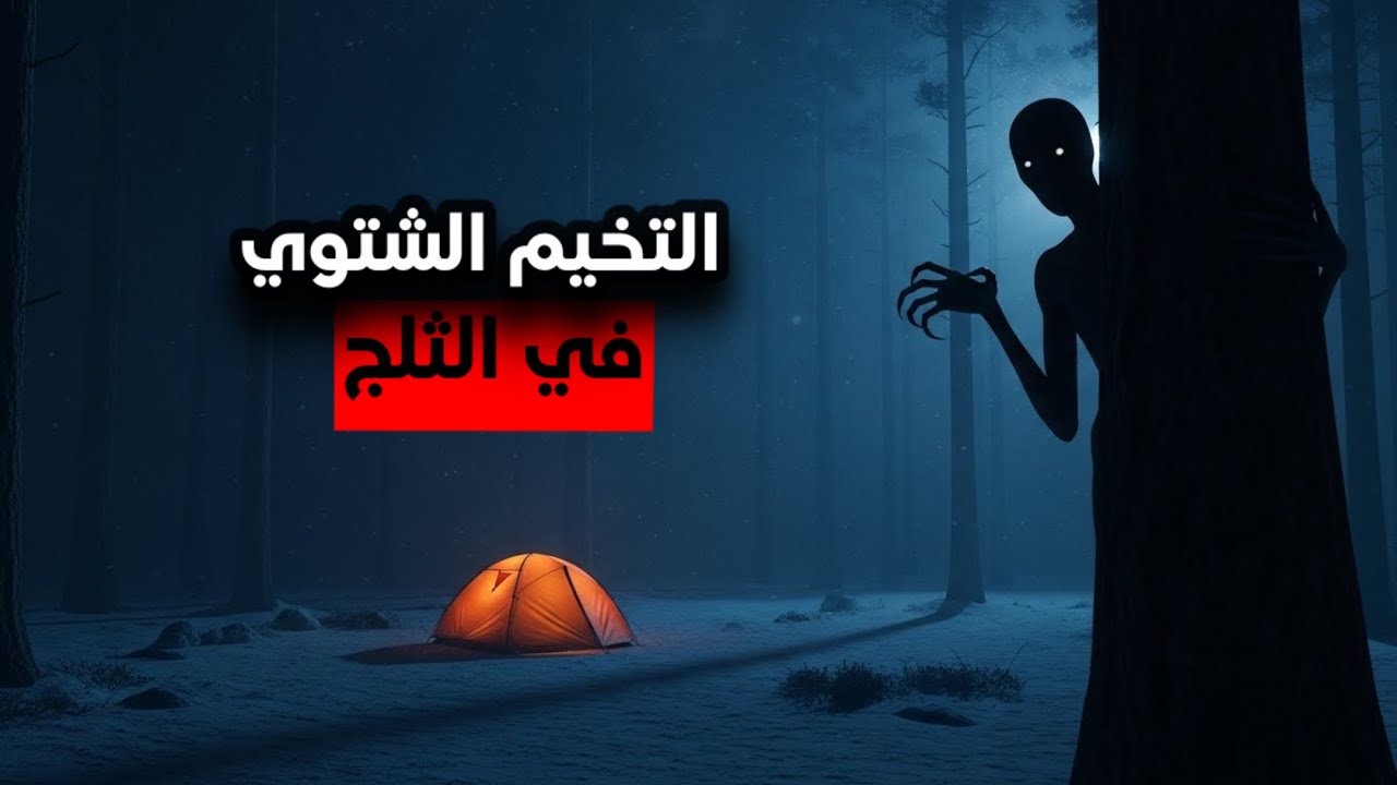 لم يكن البرد هو ما قتلني… بل الصمت في الغابة المظلمة | قصص مرعبة 