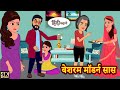 बेशरम मॉडर्न सास - Hindi kahaniya | Hindi Story | Moral Stories | Kahaniya | Hindi Stories | New
