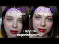 ЛЮКС против БЮДЖЕТА | Косметичка за 16000 или за 2300 рублей?