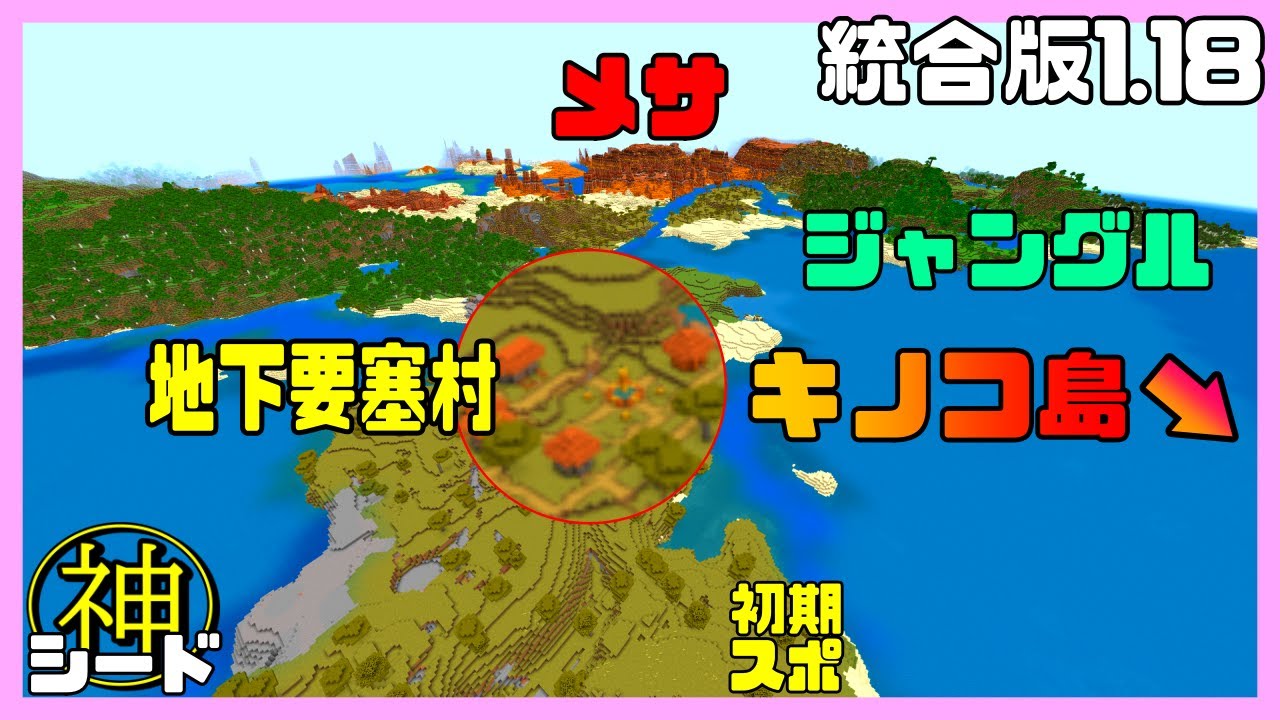 1 18シード 地下要塞村 ジャンメサ ムーシュルーム島 全部が近い 神シード値公開 統合版マイクラ1 18 Best Seed Minecraft Be Youtube