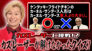 【無謀企画】カズレーザーに挑戦！？【罰ゲーム重めにしてみたww】