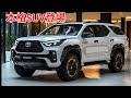 2026年 トヨタ・フォーチュナー徹底レビュー|本格ラダーフレームSUVの実力とは?