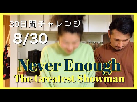 Never Enough by The Greatest Showman 【30日間チャレンジ】