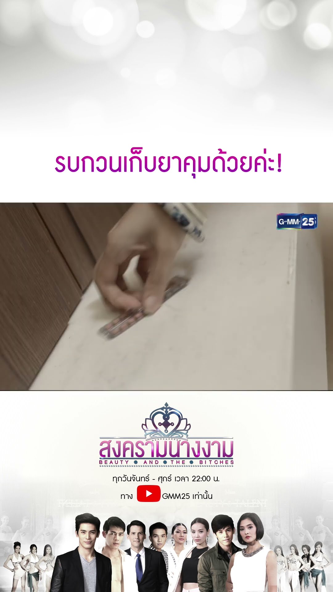 รบกวนเก็บยาคุมด้วยค่ะ! #Shorts #สงครามนางงาม | GMM25
