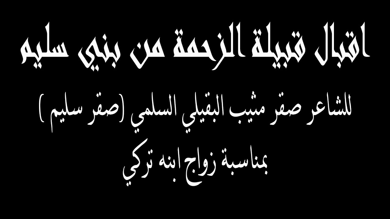 إقبال قبيلة الزحمة من بني سُليم للشاعر/صقر سليم بمناسبة زواج ابنه الشاب/تركي