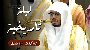 ليلة تاريخية للآسر | تلاوة من سورتي الرعد و إبراهيم | تراويح ليلة 17 رمضان 1446ه | #ياسر_الدوسري