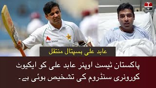 Abid Ali Diagnosed with Acute Coronary Syndrome | Test Cricketer | Aap News