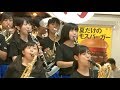 習志野高校 吹奏楽部「スカイ・ハイ」