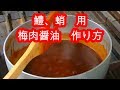 【梅肉醤油】　鱧、蛸、用　作り方 の動画、YouTube動画。