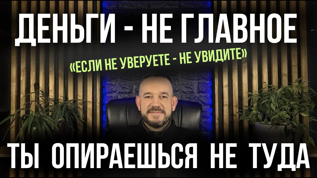 Почему деньги не решают, и как ум управляет твоей реальностью.