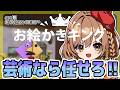 【αβメン限】画伯なら任せて！お絵描きキング（゜ω゜)【てちび/STAR SPECTRE】