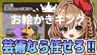 αβメン限】画伯なら任せて！お絵描きキング（゜ω゜)【てちび/STAR