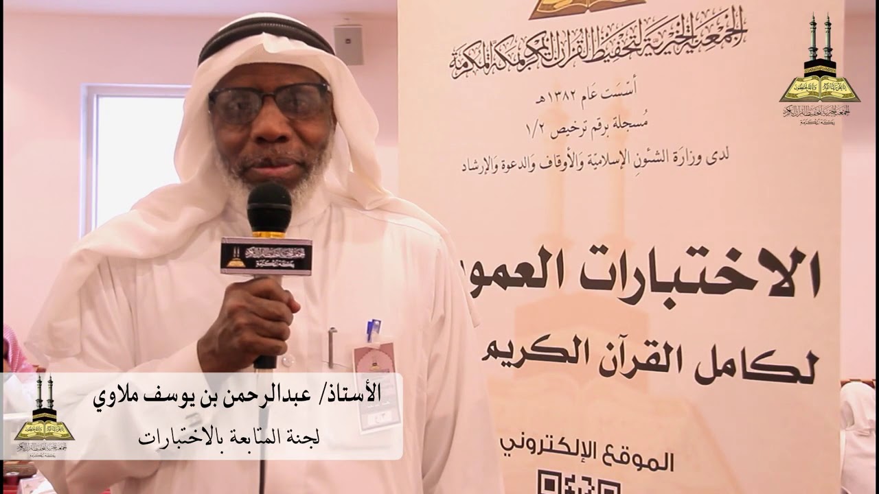 الإختبارات العمومية السنوية لتحفيظ القران الكريم بمكة المكرمة لعام 1440