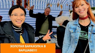 СОКРОВИЩА БАРАХОЛКИ !!! ВАРШАВА!  СТОЛОВОЕ СЕРЕБРО!!!  СТРАННАЯ ПОКУПКА! 25 августа 2025 г.