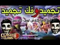 طريقة تجميد و فك التجميد قريات كلاش أوف كلانس 2019 