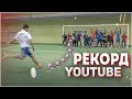 18 ВРАТАРЕЙ НА ВОРОТАХ ОДНОВРЕМЕННО! Рекорд YOUTUBE!