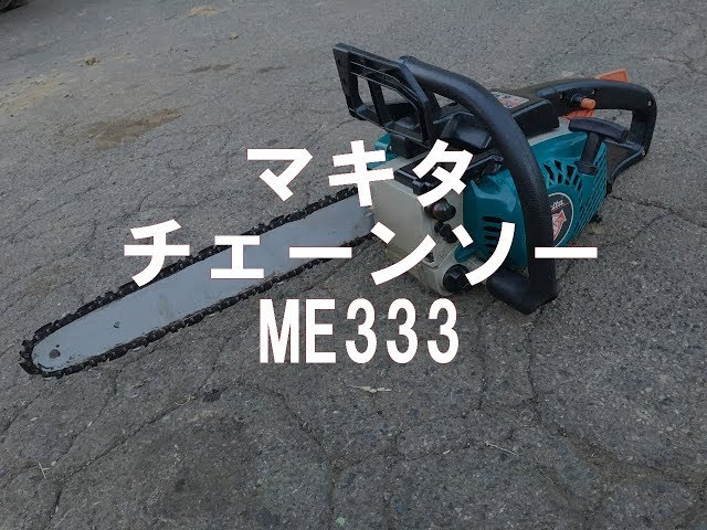 マキタ エンジン チェーンソー ME333 製品説明 - YouTube