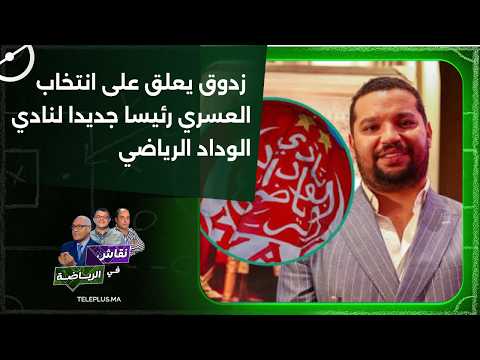 Journalist Said Zadouk comments on the election of El Asri as the new president of Wydad Athletic...