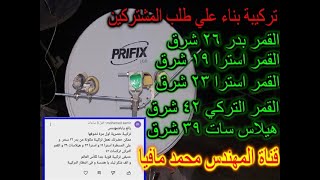 تركيبة  تحتوي علي  القمر 26 شرق و19 شرق و23 شرق و 39 شرق و42 شرق بناء علي طلب المشتركين