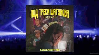 TIMOFEEW - Под треки Шатунова (KalashnikoFF Mix)