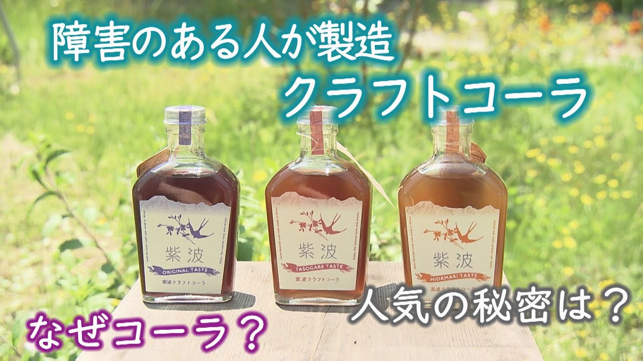 紫波クラフトコーラ 障害のある人が製造 人気の秘密は【Jチャンいわて